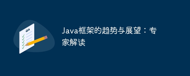 Java框架的趋势与展望：专家解读