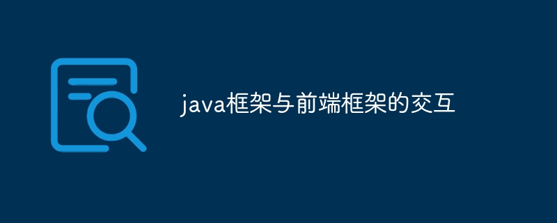 java框架与前端框架的交互