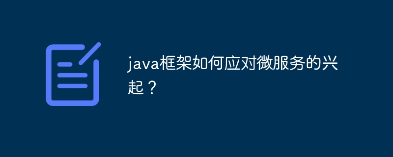 java框架如何应对微服务的兴起？