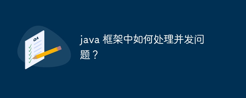 java 框架中如何处理并发问题？