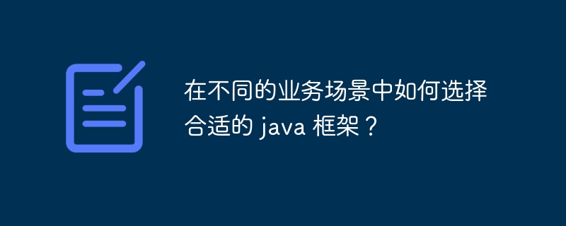 在不同的业务场景中如何选择合适的 java 框架？