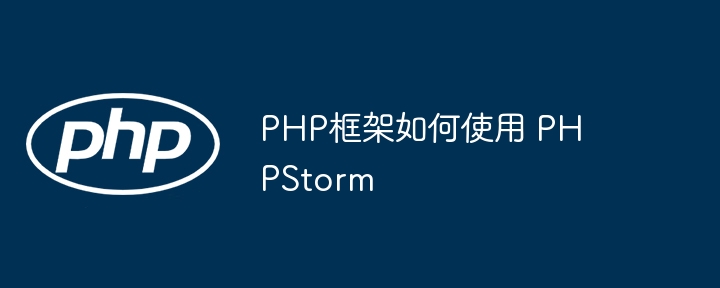 PHP框架如何使用 PHPStorm