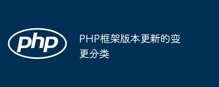 PHP框架版本更新的变更分类