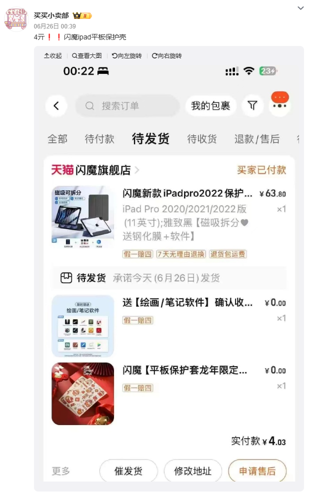 iPad 保护壳价格设错损失一百多万，闪魔宣布正常发货：公司承担，不涉及运营个人