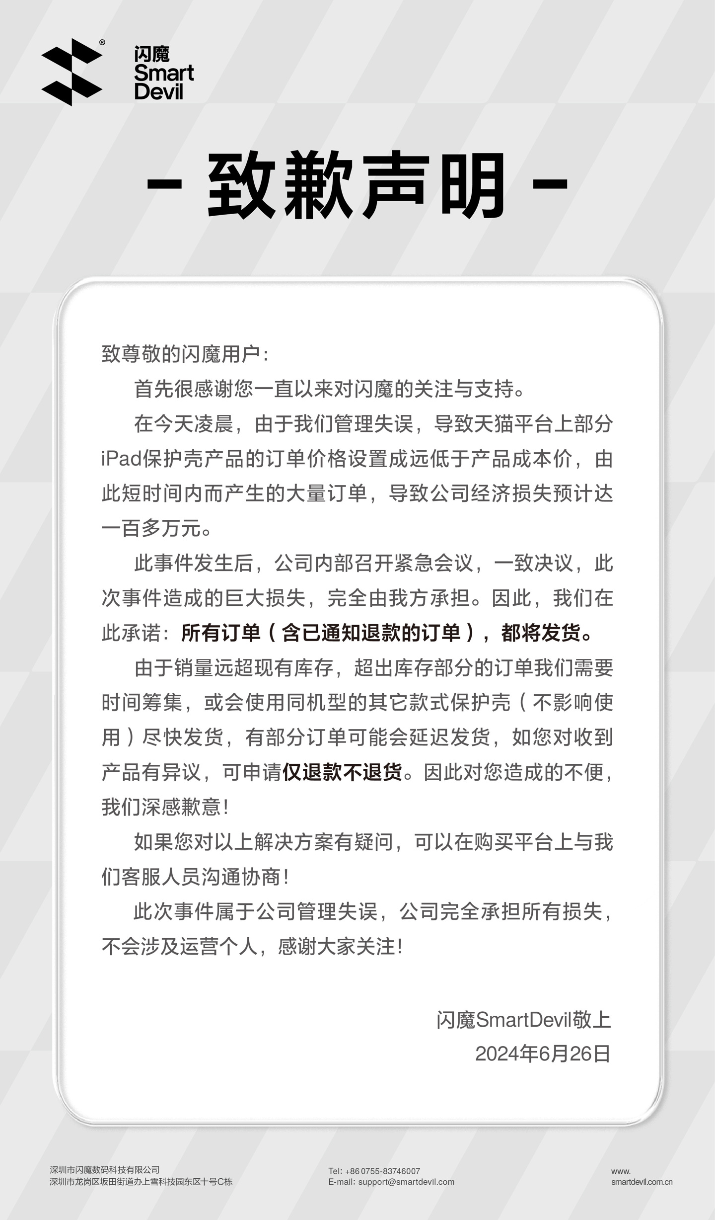 iPad 保护壳价格设错损失一百多万，闪魔宣布正常发货：公司承担，不涉及运营个人