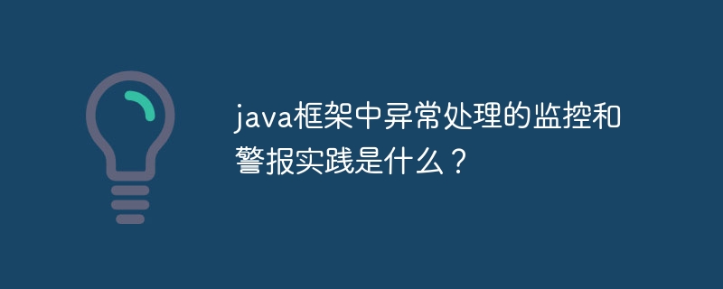 java框架中异常处理的监控和警报实践是什么？