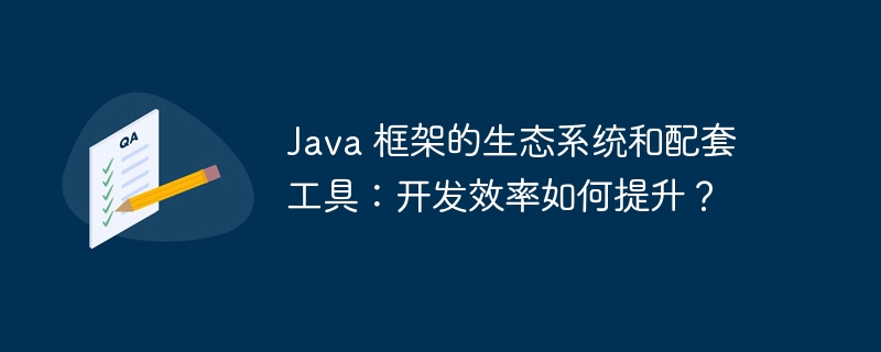 Java 框架的生态系统和配套工具：开发效率如何提升？