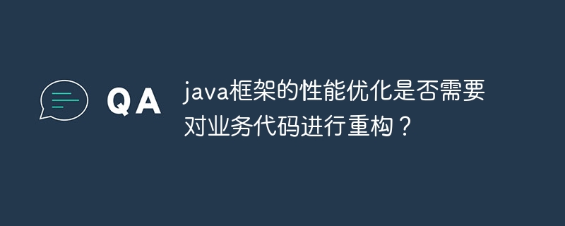 java框架的性能优化是否需要对业务代码进行重构？