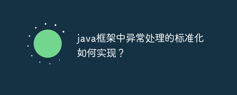 java框架中异常处理的标准化如何实现？