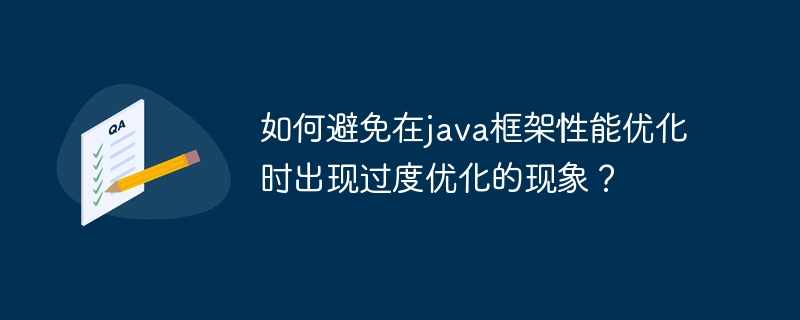 如何避免在java框架性能优化时出现过度优化的现象？