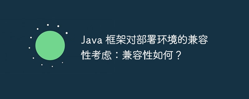 Java 框架对部署环境的兼容性考虑：兼容性如何？