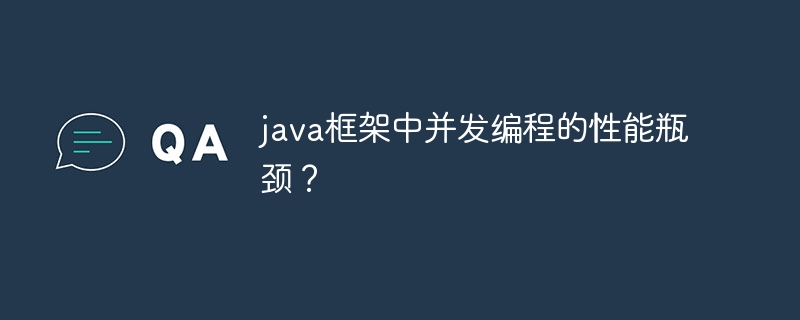 java框架中并发编程的性能瓶颈？