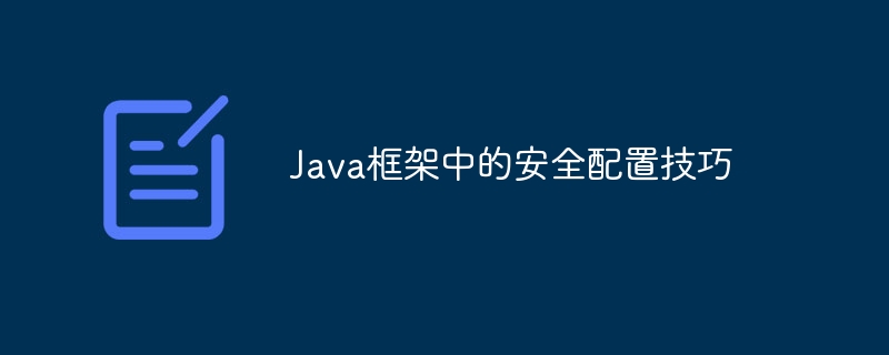 Java框架中的安全配置技巧