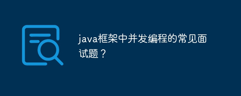 java框架中并发编程的常见面试题？