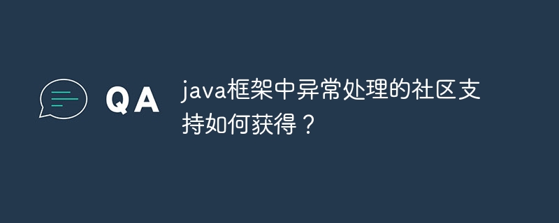 java框架中异常处理的社区支持如何获得？