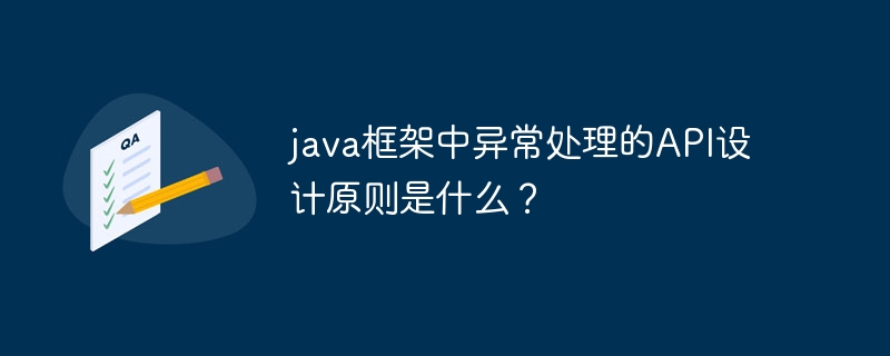 java框架中异常处理的API设计原则是什么？