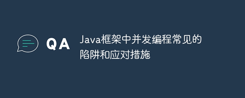 Java框架中并发编程常见的陷阱和应对措施