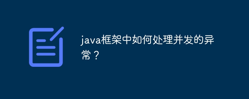 java框架中如何处理并发的异常？