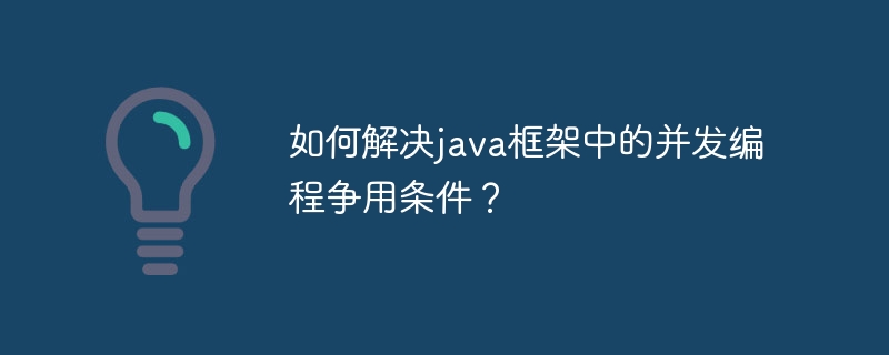 如何解决java框架中的并发编程争用条件？