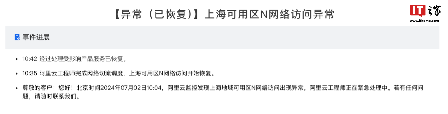 阿里云：上海可用区 N 网络访问异常，现已恢复