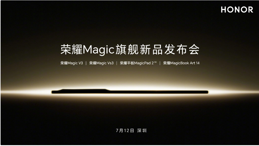 荣耀Magic新品发布会定档7月12日，V3/Vs3折叠屏手机等重磅产品即将揭晓