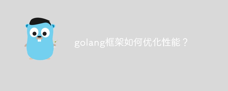 golang框架如何优化性能？