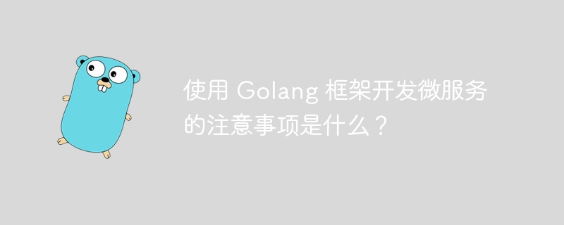 使用 Golang 框架开发微服务的注意事项是什么？