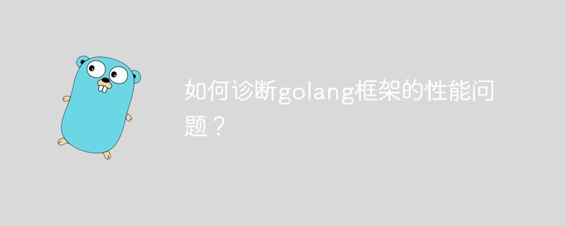 如何诊断golang框架的性能问题？