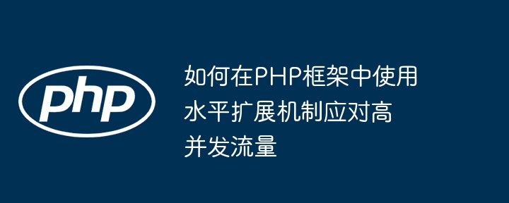 如何在PHP框架中使用水平扩展机制应对高并发流量