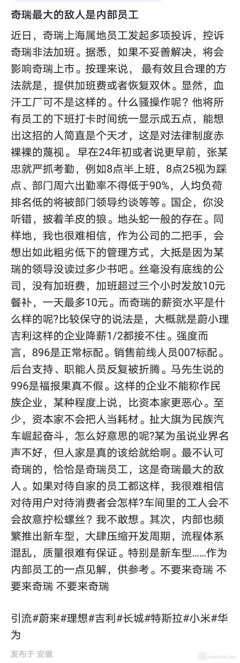 奇瑞被曝强制加班卷工时，“896”成常态且没有加班费