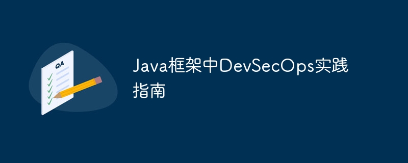 Java框架中DevSecOps实践指南