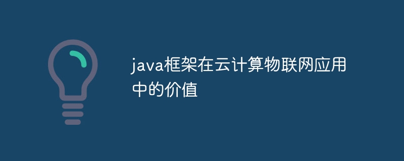 java框架在云计算物联网应用中的价值