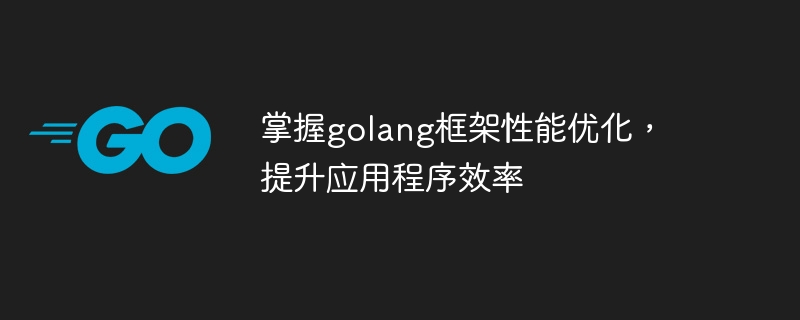 掌握golang框架性能优化，提升应用程序效率