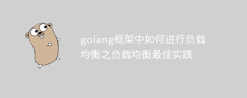 golang框架中如何进行负载均衡之负载均衡最佳实践