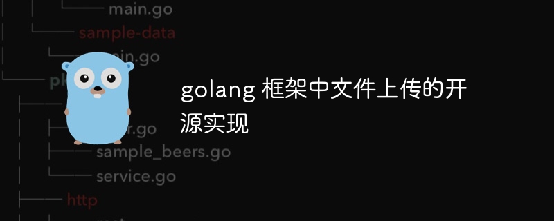 golang 框架中文件上传的开源实现