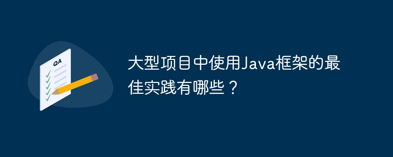 大型项目中使用Java框架的最佳实践有哪些？