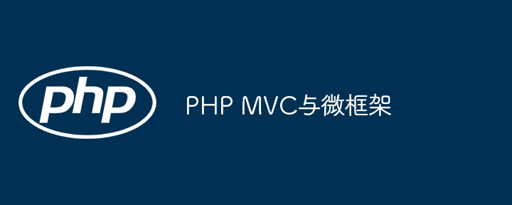 PHP MVC与微框架