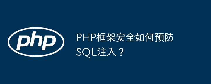 PHP框架安全如何预防SQL注入？