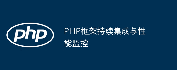 PHP框架持续集成与性能监控