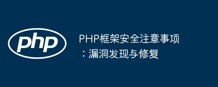 PHP框架安全注意事项：漏洞发现与修复