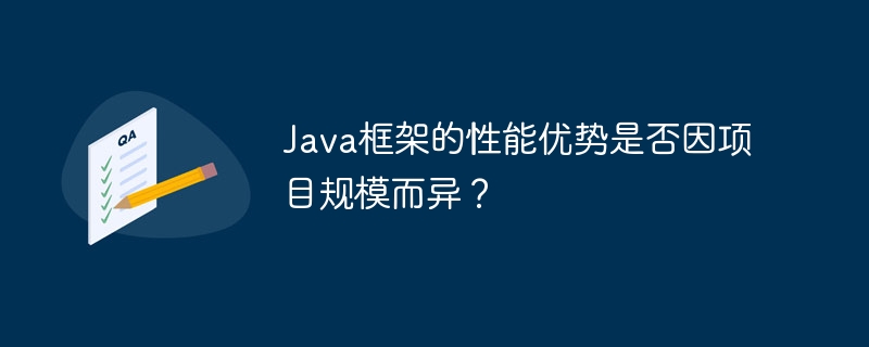 Java框架的性能优势是否因项目规模而异？