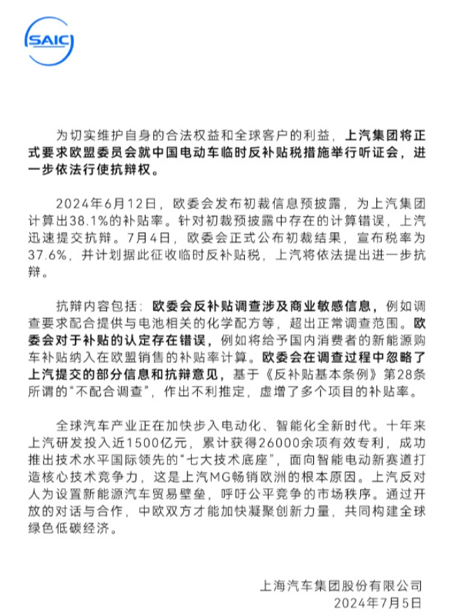 上汽集团就加征关税向欧盟委员会提出听证要求，积极维权