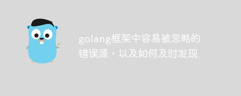 golang框架中容易被忽略的错误源，以及如何及时发现