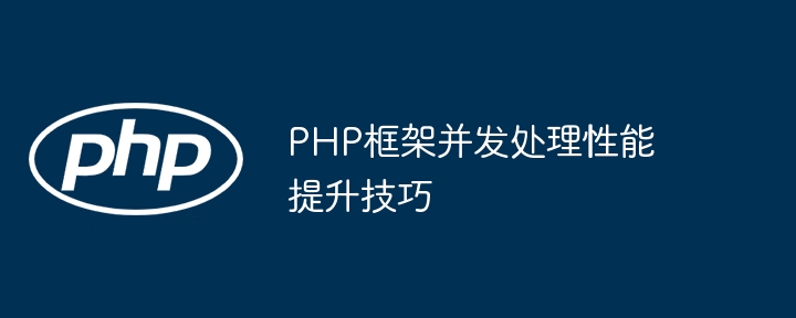 PHP框架并发处理性能提升技巧