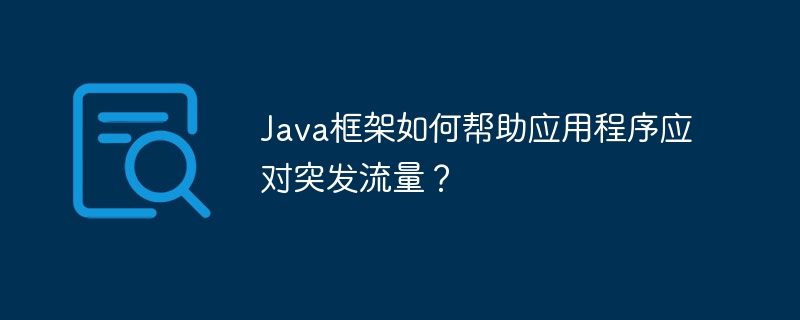 Java框架如何帮助应用程序应对突发流量？