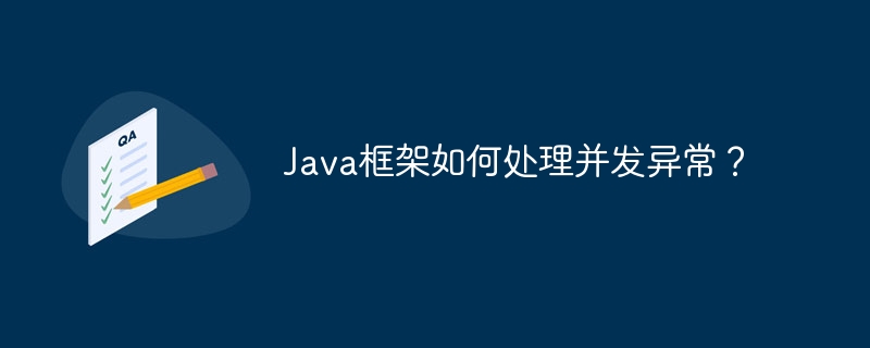 Java框架如何处理并发异常？