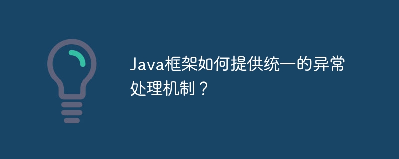 Java框架如何提供统一的异常处理机制？