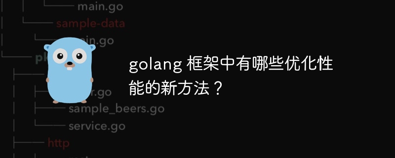 golang 框架中有哪些优化性能的新方法？