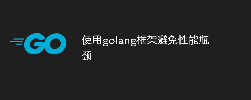 使用golang框架避免性能瓶颈