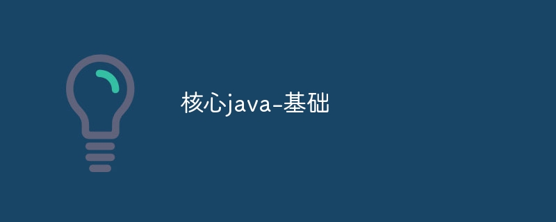 核心java-基础